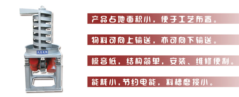 DZC垂直振動提升機主要特點:產品占地麵積小，便於工藝布置。物料可向上輸送，亦可向下輸送。噪音低，結構簡單，安裝，維修便利。能耗小，節約電能，料槽磨損小。