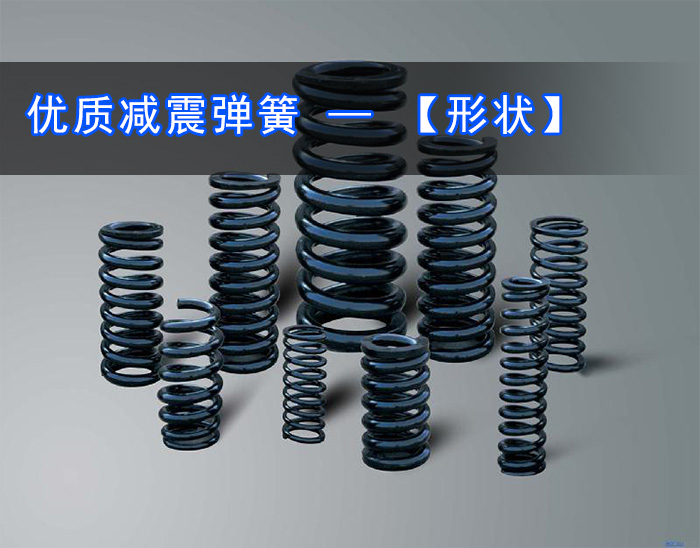 午夜人妻在线免费观看減震彈簧