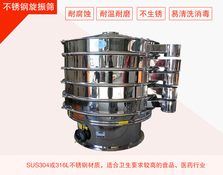 不鏽鋼旋振篩在材質方麵能夠分為兩種：不鏽鋼+碳鋼，全不鏽鋼兩種。