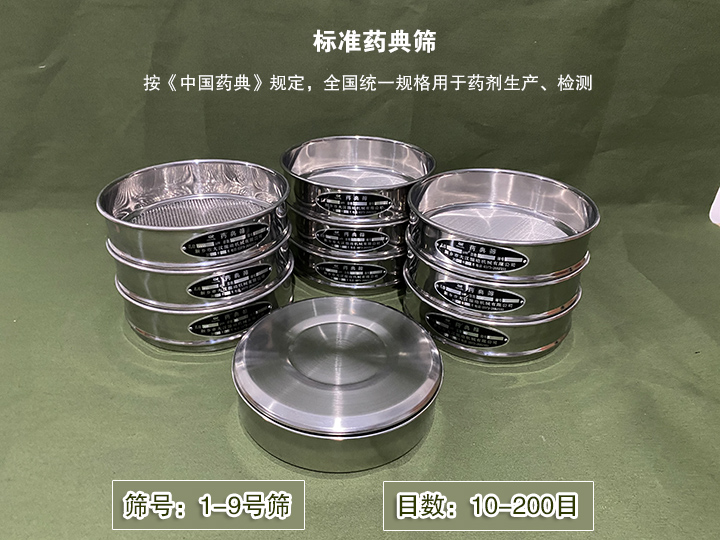 標準藥典篩主要用於藥劑生產，統一用國家標準的R40/3係列的藥篩