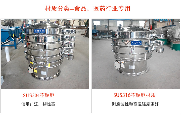 不鏽鋼旋振篩材質分類：304或316不鏽鋼