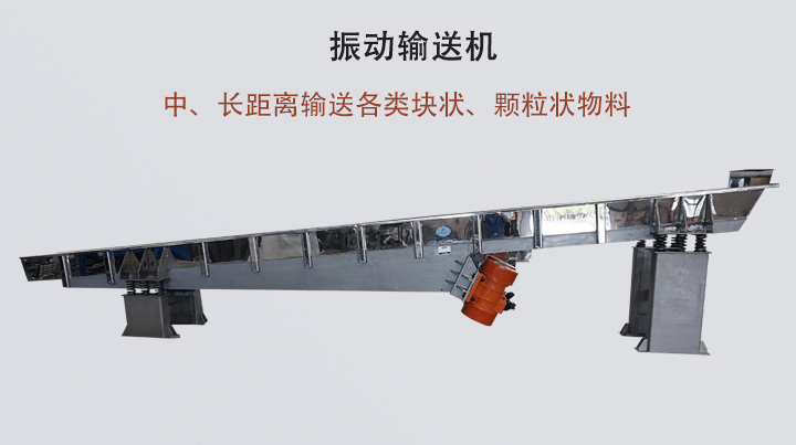 振動輸送機結構簡單，安裝方便，能耗低。