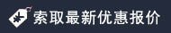 谘詢報價