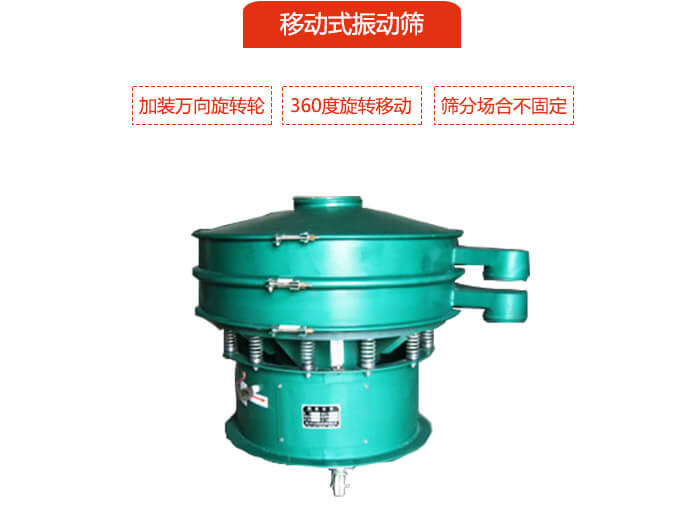 移動式午夜人妻在线免费观看也就是延伸的旋振篩，是在旋振篩底部加裝萬向旋轉輪，從而實現了移動的目的。