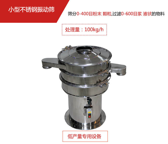 主要針對的是一些所需要篩分的物料量較少，所以該產品采用的也是一種較小的振動電機。