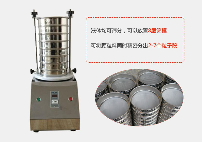 實驗室用試驗篩功能：液體均可篩分，可以放置8層篩框，可將顆粒料同時精密分出2-7個粒子段。