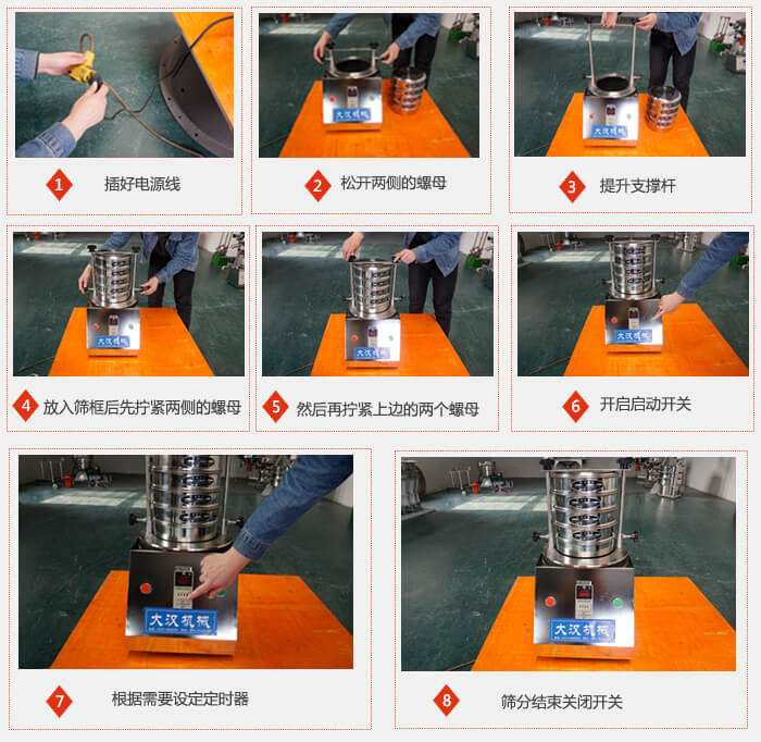 實驗室用試驗篩使用步驟：1，插好電源線2，鬆開兩側的螺母。3，提升支撐杆4，放入篩框後先擰緊兩側的螺母。5，然後在擰緊上邊的兩個螺母6，開啟動開關7，根據需要定時器8，篩分結束關閉開關。
