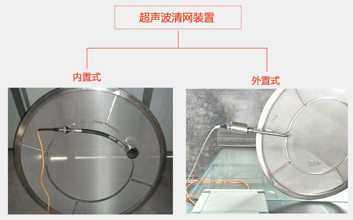 超聲波清網裝置分：內置式與外置式兩種