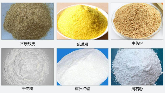 氣旋篩主要篩分的物料有：穀糠麩皮，硫磺粉，中藥粉，幹澱粉，重質純堿，滑石粉等。