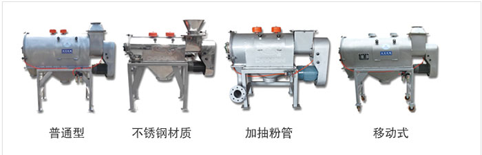 氣旋篩分為：普通型，不鏽鋼材質，加抽粉管，移動式等類型