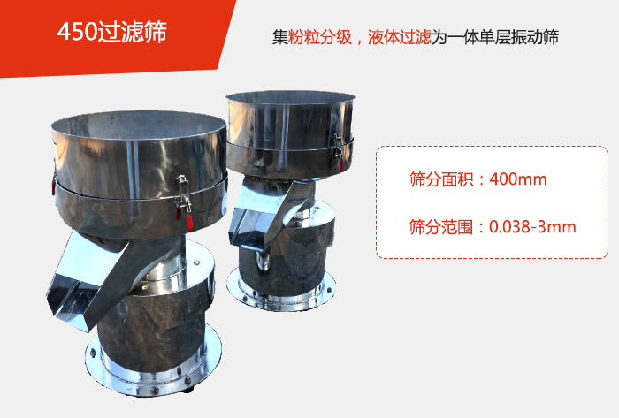 450過濾篩機屬於單層的午夜人妻在线免费观看分機，其主要的用於物料的篩分過濾，特別針對於液體物料的過濾目的。