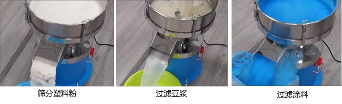 450過濾篩過濾：塑料粉，豆漿，塗料試機現場