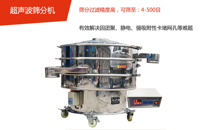 可篩至：4-500目    篩分過濾精度高，有效解決因團聚、靜電、強吸附性卡堵網孔等難題