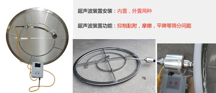 超聲波裝置安裝：內置，外置兩種 超聲波裝置功能：抑製黏附，摩擦，平降等篩分問題