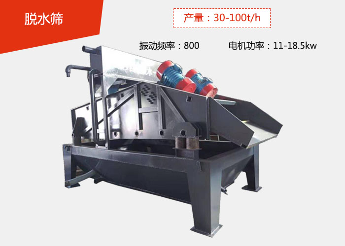 脫水篩：產量：30-100t/h 振動頻率：800 電機功率：11-18.5kw