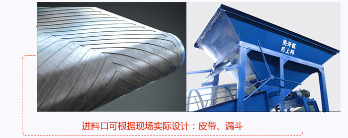 進料口可根據現場實際設計：皮帶式，漏鬥式