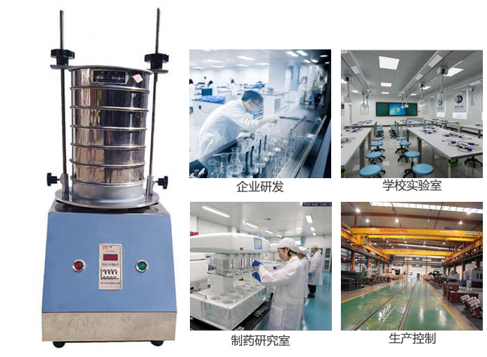 試驗篩適用行業：化工，實驗室，礦場，塑料，藥品等。