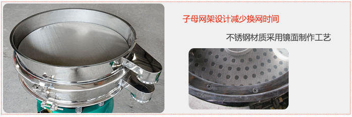 旋振篩采用子母網架設計減少換網時間，不鏽鋼材質采用鏡麵製作工藝。