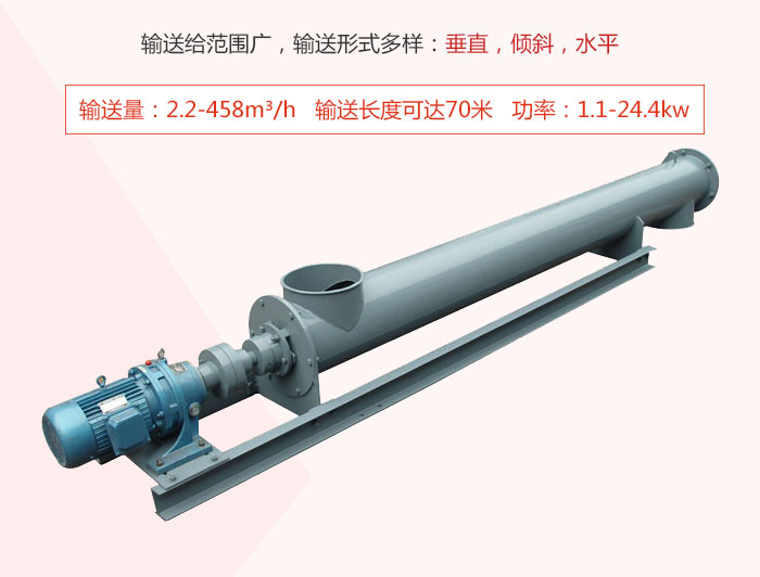 螺旋輸送機輸送給範圍廣，輸送形式多樣：垂直，傾斜，水平 輸送量：2.2-458m³/h 功率：1.1-24.4kw