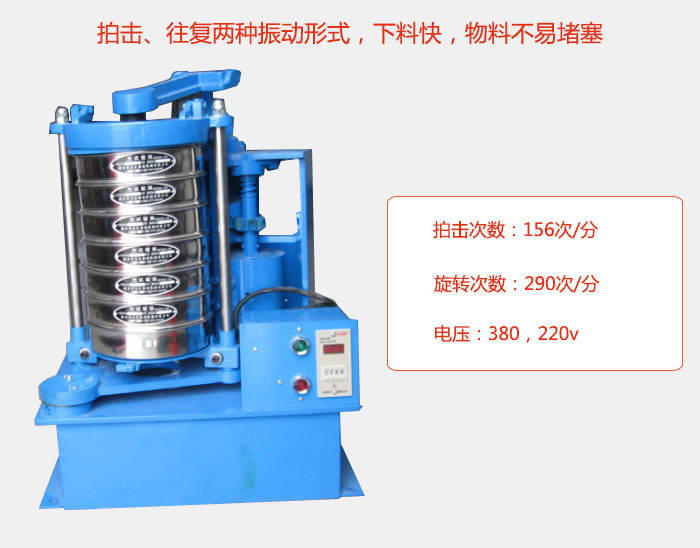拍擊式標準振篩機有拍擊、往複兩種振動形式，下料快，物料不易堵塞；拍擊次數：156次/分 旋轉次數：290次/分 電壓：380，220v
