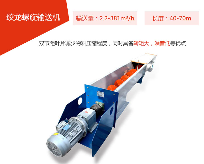 絞龍螺旋輸送機輸送量：2.2-381m³/h 長度：40-70m 雙節距葉片減少物料壓縮程度，同時具備轉矩大，噪音低等優點。