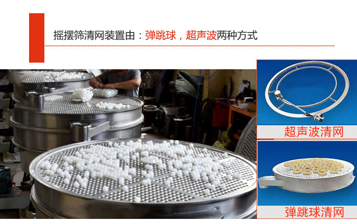 搖擺篩清網裝置由：彈跳球，超聲波兩種方式