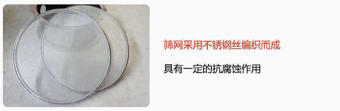 篩網采用不鏽鋼絲編織而成，具有一定的抗腐蝕作用。