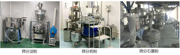 超聲波午夜人妻在线免费观看篩分澱粉，藥粉，石墨粉等物料使用現場