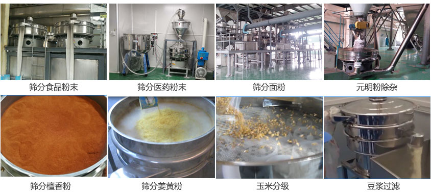 粉末，醫藥粉末，麵粉，元明粉除雜，檀香粉，薑黃粉，玉米分級，豆漿過濾等物料篩分現場。