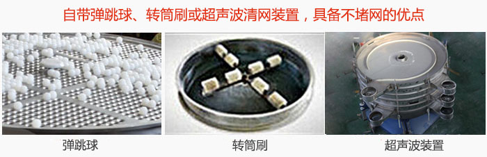 搖擺篩分機自帶彈跳球、轉筒刷或超聲波清網裝置，具備不堵網的優點
