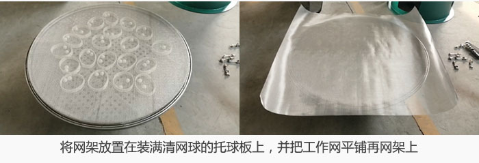 將網架放置在裝滿清網球的托球板上，並把工作網平鋪在網架上。