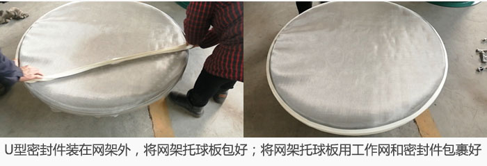將U型密封件裝在網架外，將網架托球板包好；網架已裝好，網架托球板用工作網和密封件包裹好。