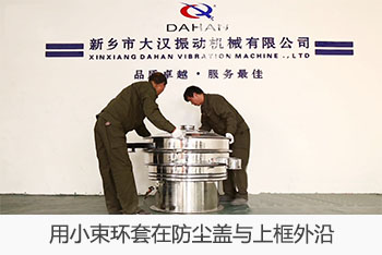 用小束環套在防塵蓋與上框外沿。