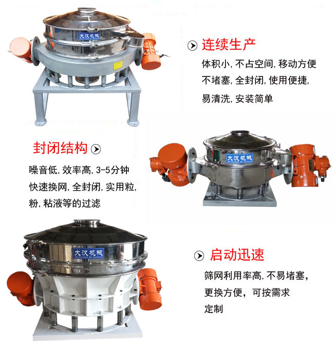直徑1000mm直排篩特點：連續生產：體積小，不占空間，移動方便，不堵塞，全封閉，使用便捷，易清洗，安裝簡單。封閉結構：噪音低，效率高，3-5分鍾，快速換網，全封閉，實用粒，粉粘液等的過濾。啟動迅速：篩網利用率高，不易堵塞，更換方便，可按需求定製。