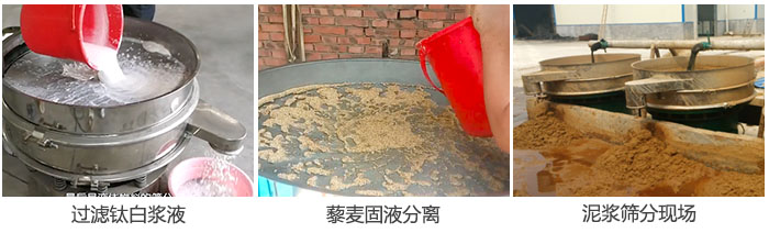 液體午夜人妻在线免费观看過濾鈦白漿液，泥漿，藜麥固液分離現場圖。