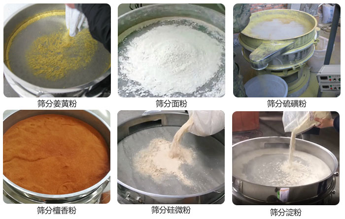 幹粉午夜人妻在线免费观看篩分薑黃粉，麵粉，澱粉，檀香粉，硫磺粉，矽微粉等粉狀物料使用現場。