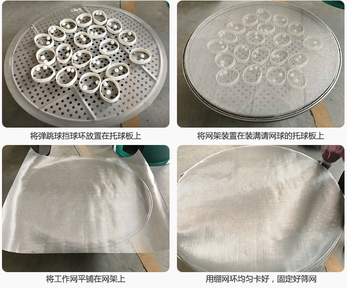 接著將幹粉午夜人妻在线免费观看的彈跳球。擋球環放在托球板上；再把網架放在已經裝滿彈跳球和擋球環的托球板上，然後工作網平鋪在網架上，並用繃網環均勻卡好，固定篩網。