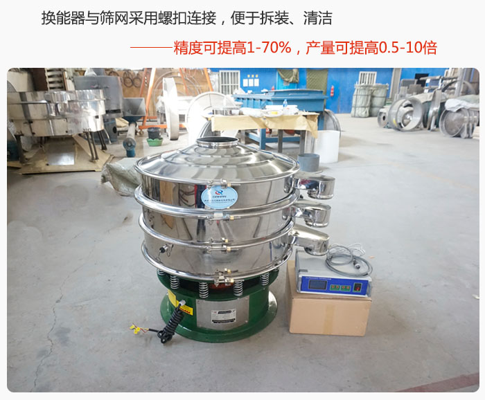 超聲波旋振篩換能器與篩網采用螺扣連接，便於拆裝、清潔，精度可提高1—70%，產量可提高0.5-10倍