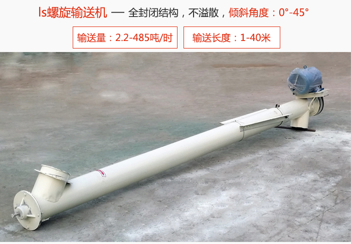 LS螺旋輸送機全密封結構，不溢散，輸送傾角：0°-45°.