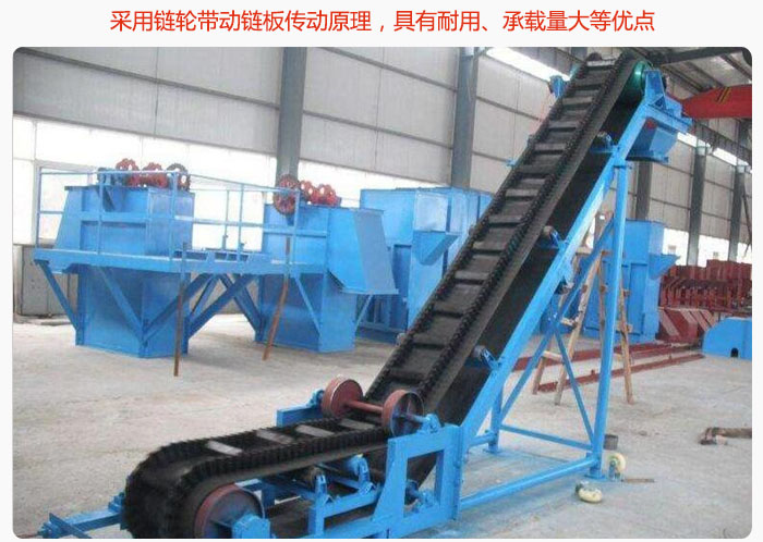 大傾角皮帶輸送機采用鏈輪帶動鏈板傳動原理，具有耐用、承載量大等優點