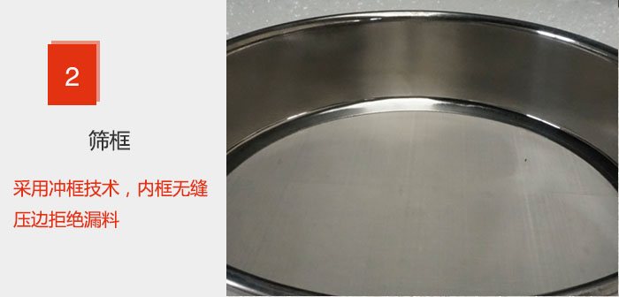 試驗篩框采用衝框技術，內框無縫壓邊拒絕漏料