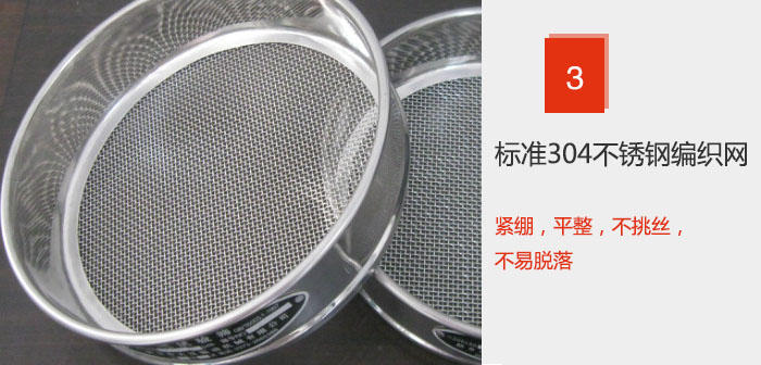 Φ300試驗篩框采用標準304不鏽鋼編織網，緊繃，平整，不挑絲，不易脫落。