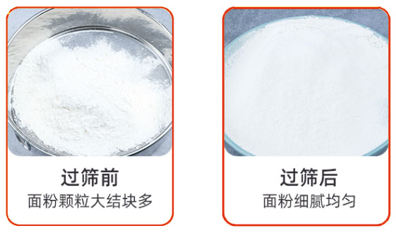 篩分麵粉前後對比圖