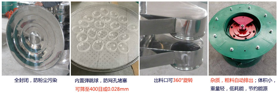 大型旋振篩特點：1，全封閉，放粉塵汙染。雜質，粗料自動排出可以連續作業。2，出料口360度旋轉獨特的網架設計篩網使用壽命長換網容易，清洗方便。3，內置彈跳球，防止網孔堵塞。可篩至400目或0.028mm。4，雜質，粗料自動排出，可以連續作業。體積小，重量輕，低耗能節約能源。