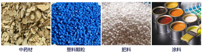 食品直線午夜人妻在线免费观看主要適用行業：中藥材，塑料顆粒，肥料，複合肥顆粒，塗料等。