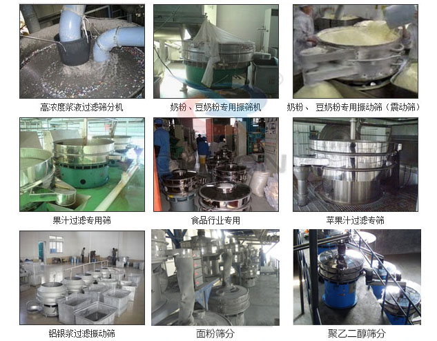 玻璃粉午夜人妻在线免费观看分機已購買客戶使用現場：高濃度漿液過濾篩分機，奶粉，豆奶粉專用午夜人妻在线免费观看機，奶粉，豆奶粉專用午夜人妻在线免费观看，果汁過濾專用篩，食品行業專用，蘋果汁過濾專用篩，鋁銀過濾午夜人妻在线免费观看，果醋生產專用午夜人妻在线免费观看等。
