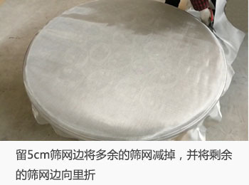 留5cm篩網邊將多餘的篩網剪掉並將多餘的5cn篩網向裏折