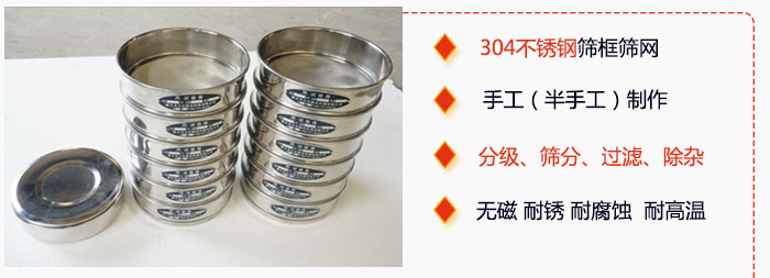 直徑75mm試驗篩有特點：304不鏽鋼篩礦篩網，手工（半手工）製作。分級，篩分，過濾，去雜。無磁，耐鏽，耐腐，耐高溫等。