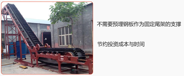 大傾角皮帶輸送機不需要預埋鋼板作為固定尾架的支撐，節約投資成本與時間