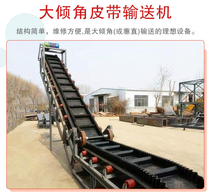大傾角皮帶輸送機采用擋板是皮帶，防止物料脫落